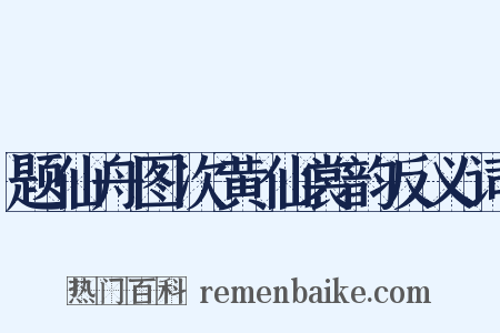 题仙舟图次黄仙裳韵反义词是什么意思的图片